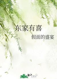 东家有喜打一生肖