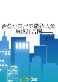 还有小丧尸饲养指南