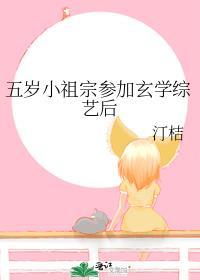 玄幻之5岁小祖宗