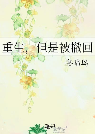 重生但是撤回的