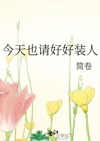 今天也请好好装人格格党