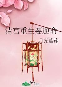 清宫重生要逆命txt百度