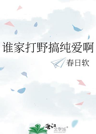 谁家打野搞纯爱啊电竞免费阅读