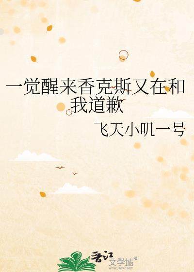 一觉醒来香克斯又在和我道歉番外