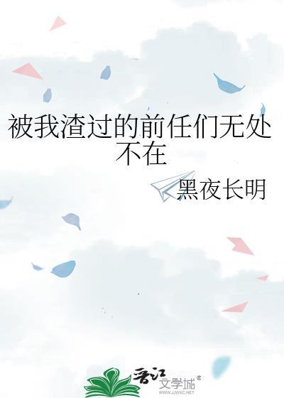 被我渣过的前任回来了