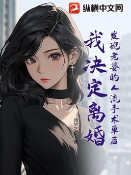 结婚后发现老婆曾经做过流产