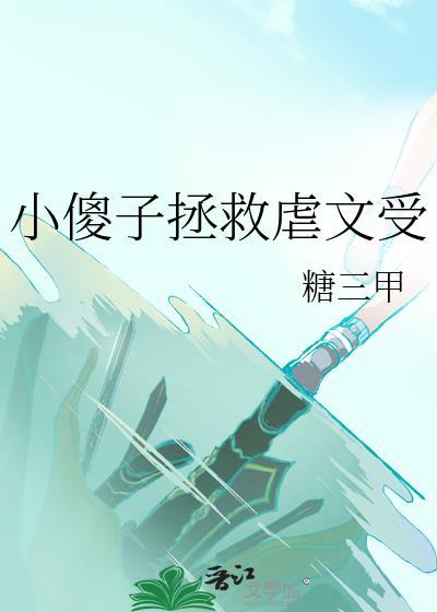 小傻子拯救虐文受糖三甲