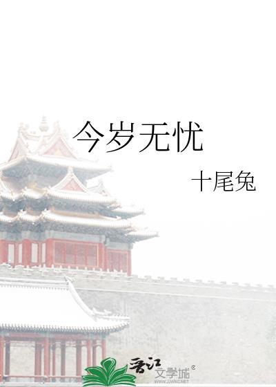 今岁无忧无防盗番外