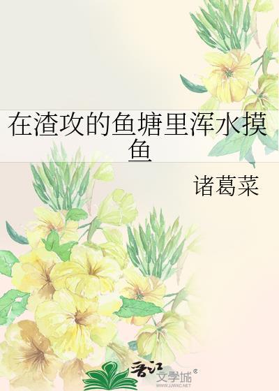 在渣攻的鱼塘里浑水摸鱼谁是受
