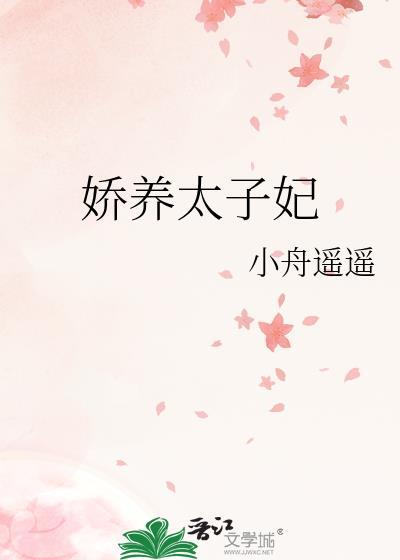 太子娇妃日常