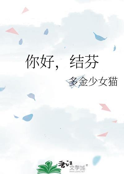 你好结芬 多金猫少女