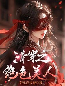 清穿之绝色美人万人迷