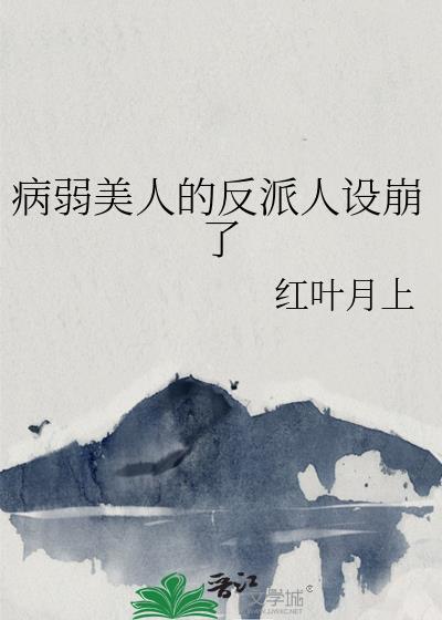病弱美人的反派人设崩了 红叶月上 笔趣阁