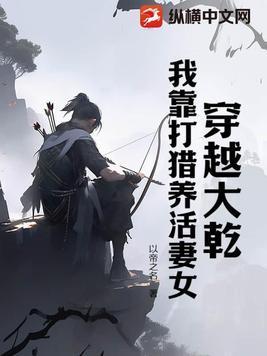 我靠打猎养活妻女 动漫