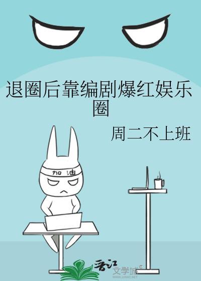 退圈闹剧