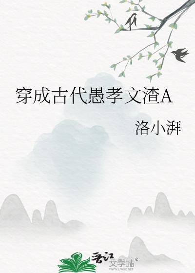 穿成古代愚孝文渣Atxt