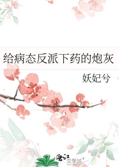 病态反派下药的炮灰大结局