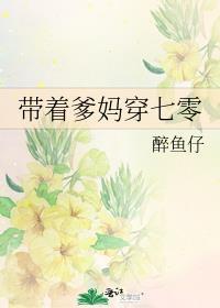 带着爹妈穿七零番外