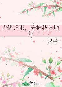 守护我方地球最新章节