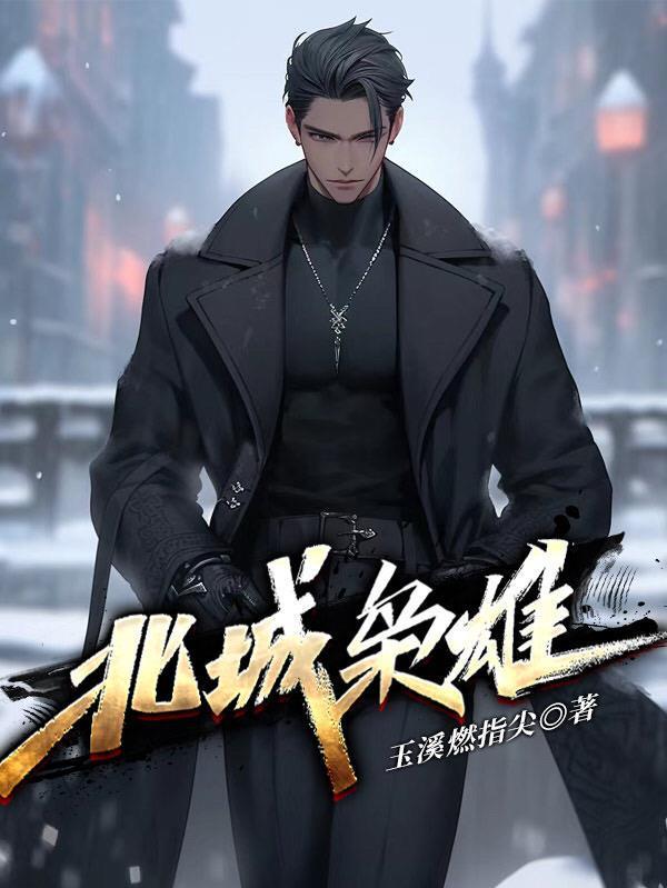 北城枭雄叫夏天跪下后续
