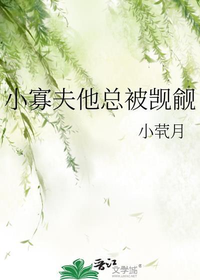 小寡夫他总被觊觎TXT笔趣阁