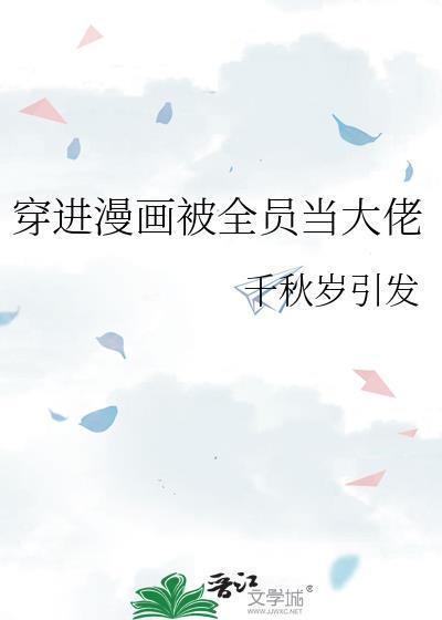 穿进漫画被全员当大佬的
