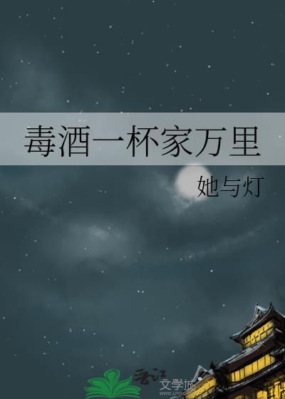 毒酒一杯家万里txt全本