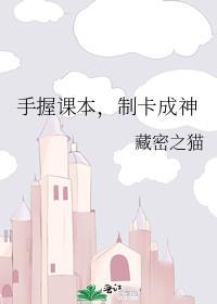 手握课本制卡成神书评