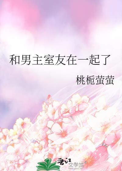 男主和男二是室友大学女主贴吧