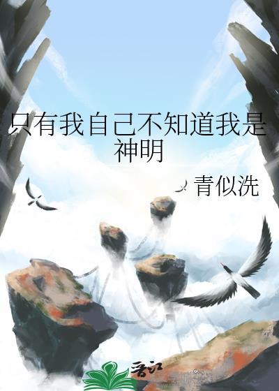 只有我自己不知道我是神明-青似洗