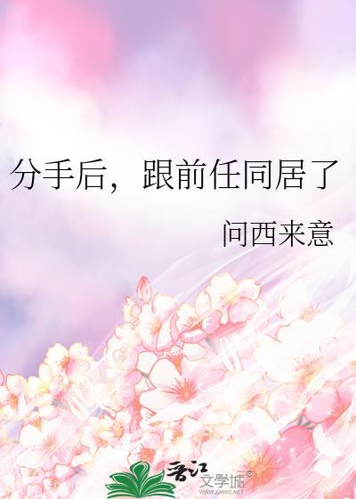分手后跟前任同居了番外