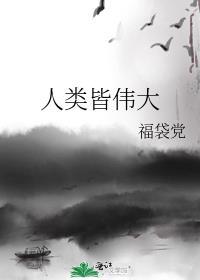 综人类皆伟大阅读屋