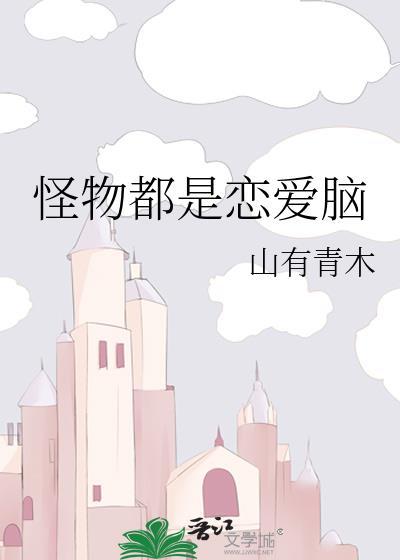 怪物都是恋爱脑山有青木免费