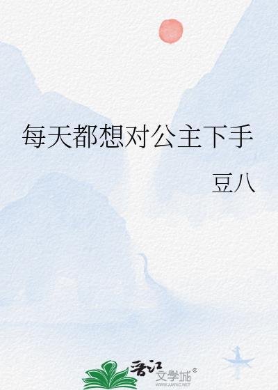 每天都想对夫君谋财害命