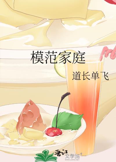 模范家庭2009年电影在线播放