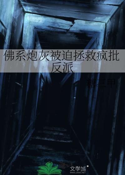 佛系炮灰被迫拯救疯批反派全文