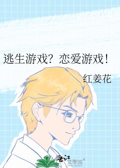 逃生游戏恋爱游戏免费