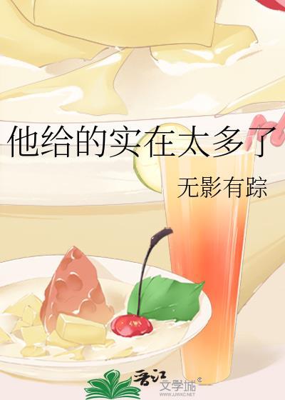 他给的实在太多了by承越