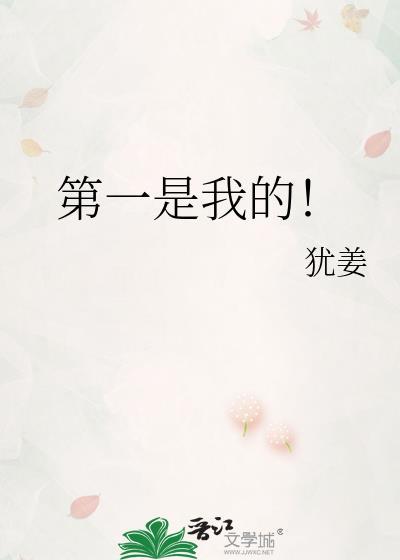 第一是我的宋丞