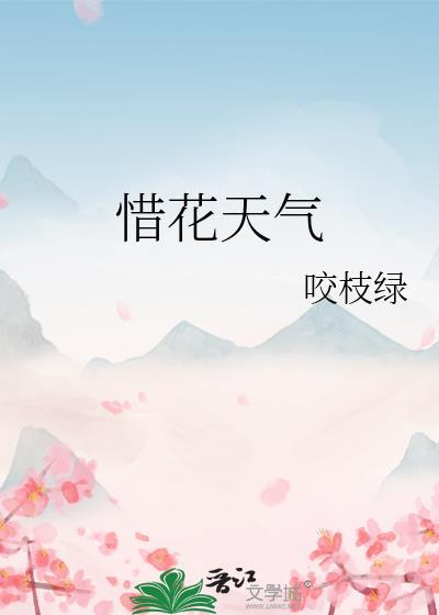 惜花天气百度