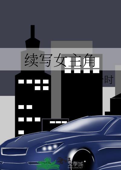续写女主角gl免费阅读无弹窗