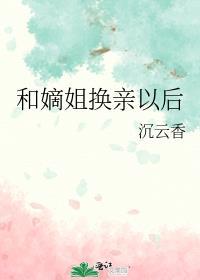 和嫡姐换亲以后明春