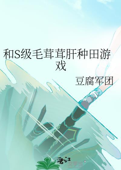 和毛茸茸肝种田游戏免费