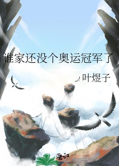 谁家还没个奥运冠军了by叶煜子番外