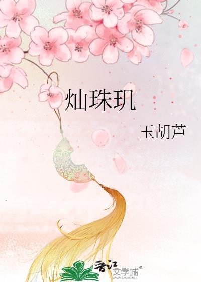 灿珠玑魏妆谢敬彦番外