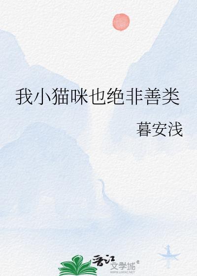我小猫咪也绝非善类txt