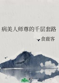 病美人师尊的千层套路广播剧免费