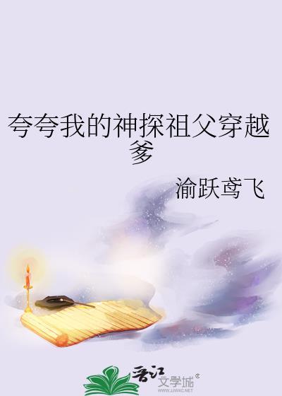 夸夸我的神探祖父穿越爹类似风格