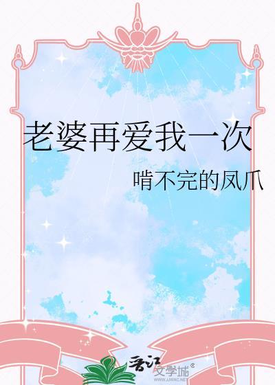 老婆再爱我一次齐依彤