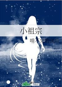 小祖宗穿成娃综万人迷免费阅读